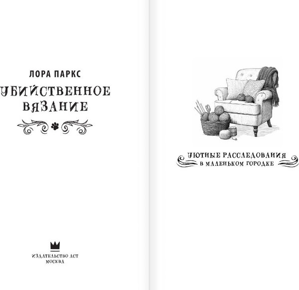 Изображение товара Книга АСТ Убийственное вязание, твердая обложка (Паркс Лора)