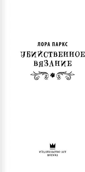 Изображение товара Книга АСТ Убийственное вязание, твердая обложка (Паркс Лора)