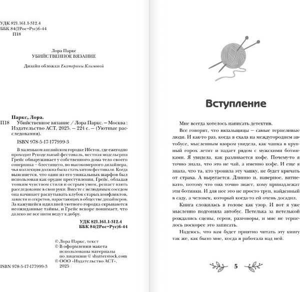 Изображение товара Книга АСТ Убийственное вязание, твердая обложка (Паркс Лора)