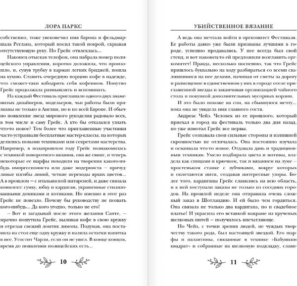 Изображение товара Книга АСТ Убийственное вязание, твердая обложка (Паркс Лора)