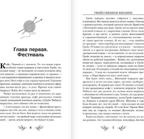 Изображение товара Книга АСТ Убийственное вязание, твердая обложка (Паркс Лора)