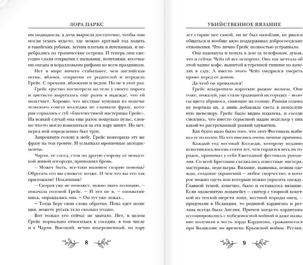 Изображение товара Книга АСТ Убийственное вязание, твердая обложка (Паркс Лора)