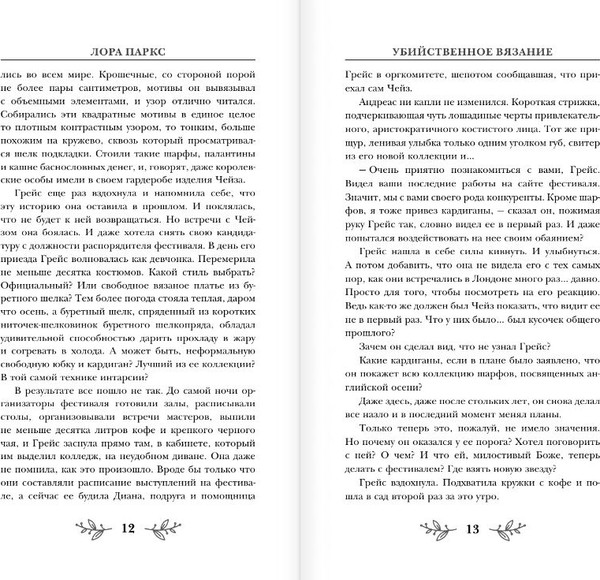 Изображение товара Книга АСТ Убийственное вязание, твердая обложка (Паркс Лора)