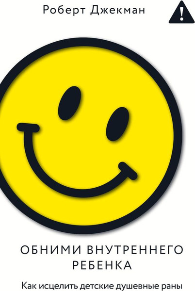 Изображение товара Книга АСТ Обними внутреннего ребенка, мягкая обложка (Джекман Роберт)
