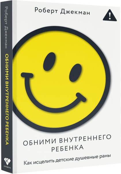 Изображение товара Книга АСТ Обними внутреннего ребенка, мягкая обложка (Джекман Роберт)
