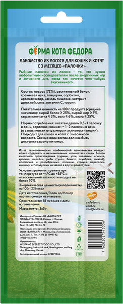 Изображение товара Лакомство для кошек Ферма кота Федора Лакомые палочки из лосося (3x5г)
