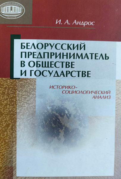 Изображение товара Книга Белорусская наука Белорусский предприниматель в обществе и государстве (Андрос Ирина)