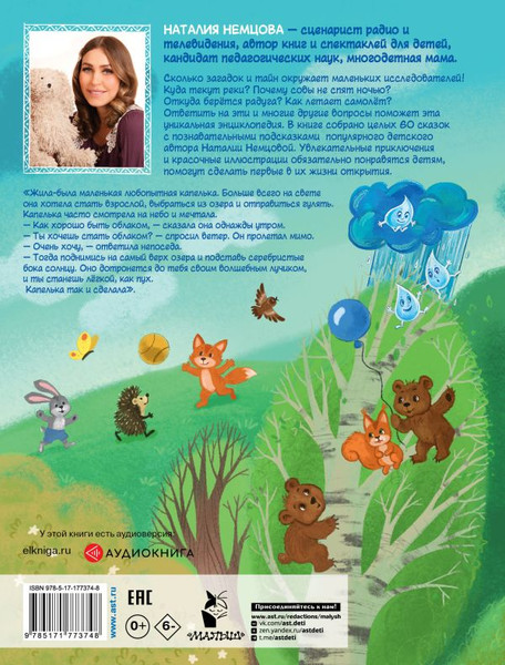 Изображение товара Книга АСТ Энциклопедия в сказках для маленьких почемучек, твердая обложка (Немцова Наталия)