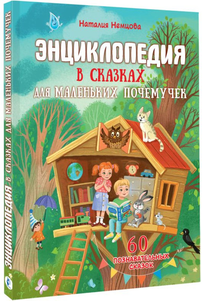 Изображение товара Книга АСТ Энциклопедия в сказках для маленьких почемучек, твердая обложка (Немцова Наталия)