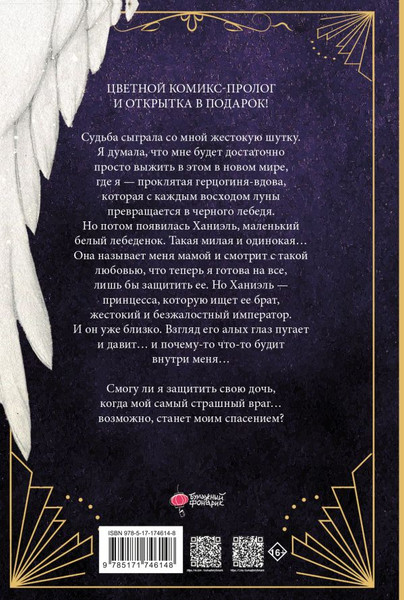 Изображение товара Книга АСТ Черный лебедь, ставшая матерью принцессы-лебедя. Том 1 (Аперта, Лафет)