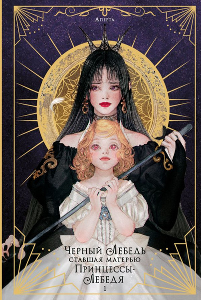 Изображение товара Книга АСТ Черный лебедь, ставшая матерью принцессы-лебедя. Том 1 (Аперта, Лафет)