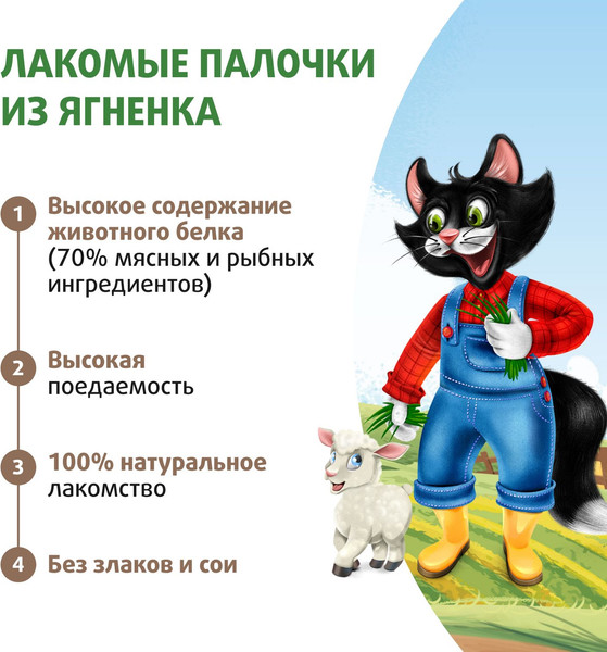Изображение товара Лакомство для кошек Ферма кота Федора Лакомые палочки из ягненка (3x5г)
