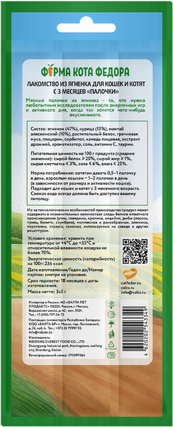 Изображение товара Лакомство для кошек Ферма кота Федора Лакомые палочки из ягненка (3x5г)