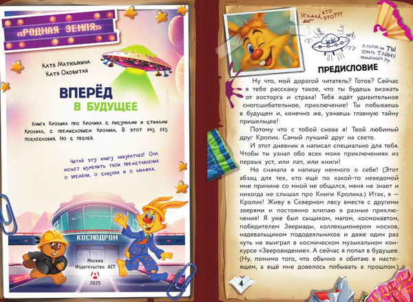 Изображение товара Книга АСТ Фу-Фу и Кис-Кис. Вперед в будущее, твердая обложка (Матюшкина Екатерина)