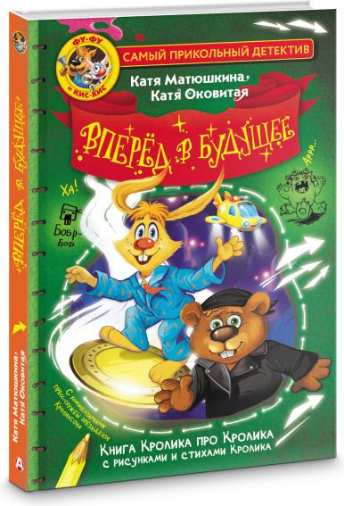 Изображение товара Книга АСТ Фу-Фу и Кис-Кис. Вперед в будущее, твердая обложка (Матюшкина Екатерина)