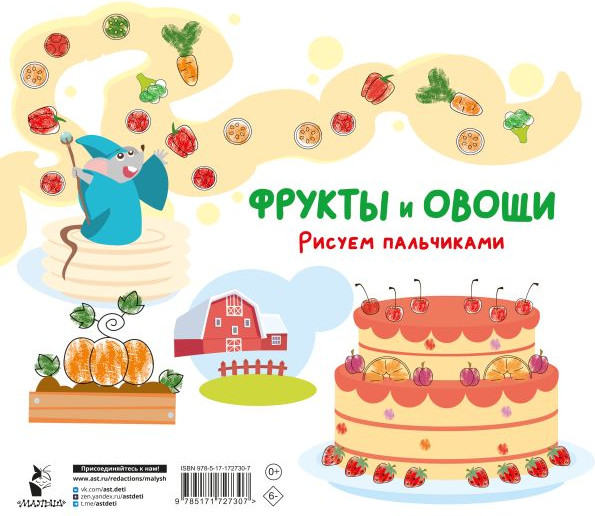 Изображение товара Раскраска АСТ Фрукты и овощи. Рисуем пальчиками. С заданиями, твердая обложка (Дмитриева Валентина)