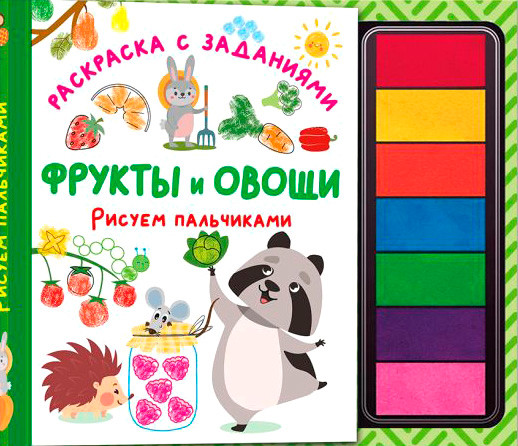 Изображение товара Раскраска АСТ Фрукты и овощи. Рисуем пальчиками. С заданиями, твердая обложка (Дмитриева Валентина)