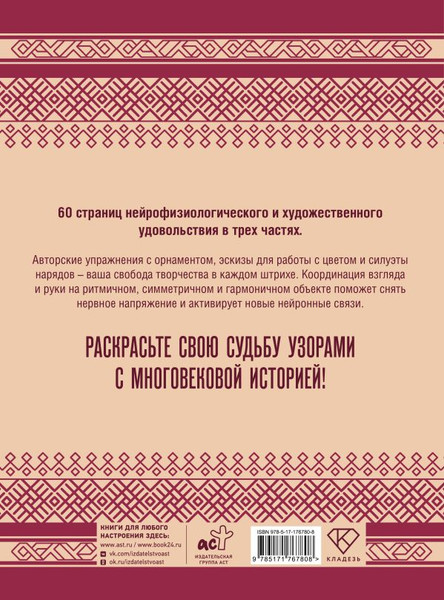 Изображение товара Раскраска-антистресс АСТ Орнамент как ключ к корням, самопознанию и творчеству (Тепцова Люба, мягкая обложка)