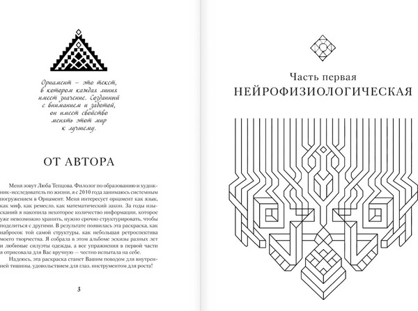 Изображение товара Раскраска-антистресс АСТ Орнамент как ключ к корням, самопознанию и творчеству (Тепцова Люба, мягкая обложка)