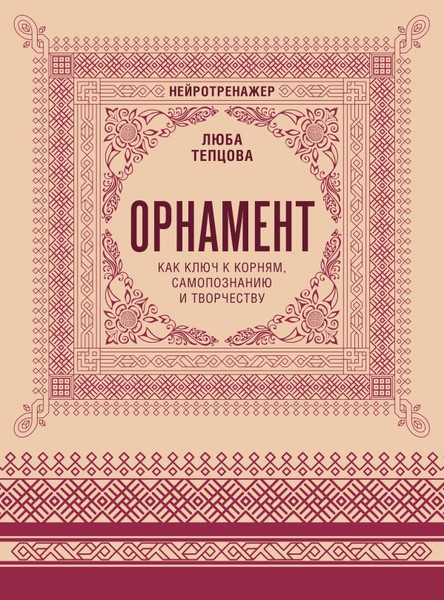 Изображение товара Раскраска-антистресс АСТ Орнамент как ключ к корням, самопознанию и творчеству (Тепцова Люба, мягкая обложка)