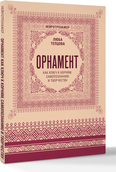 Изображение товара Раскраска-антистресс АСТ Орнамент как ключ к корням, самопознанию и творчеству (Тепцова Люба, мягкая обложка)