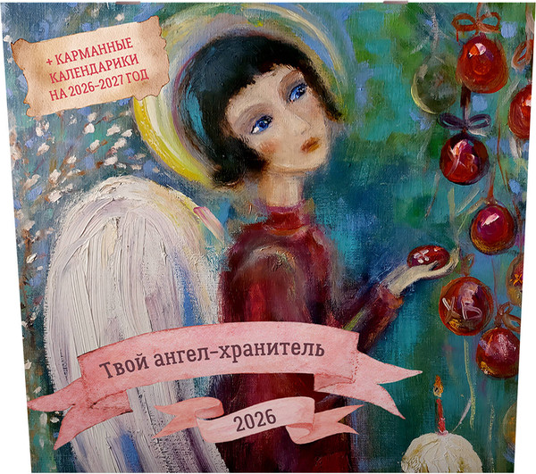 Изображение товара Календарь настенный АСТ Твой ангел-хранитель. 2026 год (Питерских Г. 9785171716035)