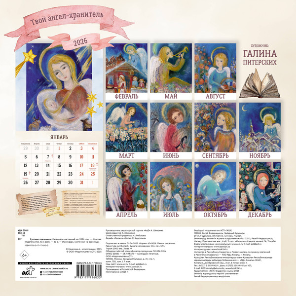 Изображение товара Календарь настенный АСТ Твой ангел-хранитель. 2026 год (Питерских Г. 9785171716035)