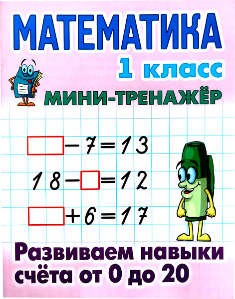 Изображение товара Учебное пособие Книжный дом Мини-тренажер. Математика 1 кл. Развиваем навыки счета от 0-20 (Петренко С.В. 9789851722125)