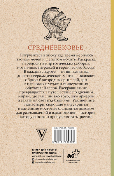 Изображение товара Раскраска-антистресс АСТ Средневековье (Андерсен Матильда)