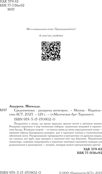 Изображение товара Раскраска-антистресс АСТ Средневековье (Андерсен Матильда)