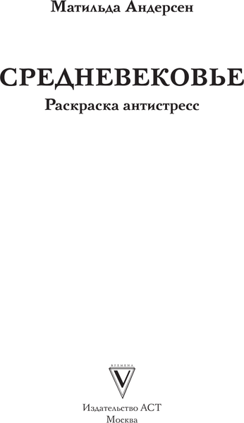 Изображение товара Раскраска-антистресс АСТ Средневековье (Андерсен Матильда)