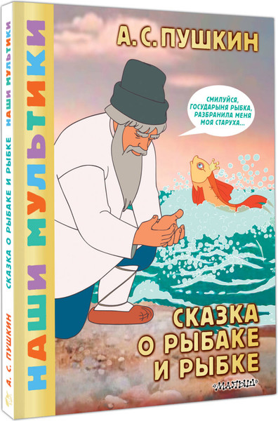 Изображение товара Книга АСТ Сказка о рыбаке и рыбке, твердая обложка (Пушкин Александр)