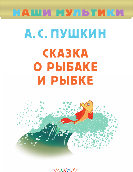 Изображение товара Книга АСТ Сказка о рыбаке и рыбке, твердая обложка (Пушкин Александр)