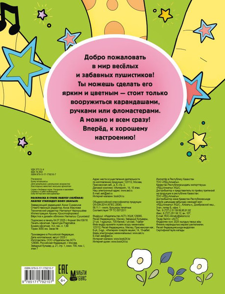 Изображение товара Раскраска АСТ В стиле Лабубу, мягкая обложка (зеленый)