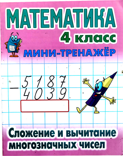 Изображение товара Учебное пособие Книжный дом Мини-тренажер. Математика 4 кл. Слож. и вычит. многозн. чисел (Петренко С.В. 9789851722705)