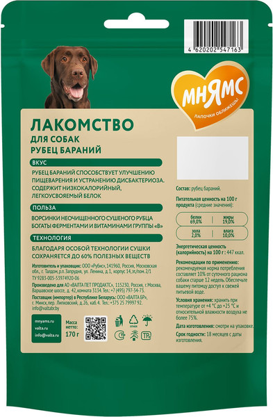 Изображение товара Лакомство для собак Мнямс Рубец бараний / 547163 (170г)