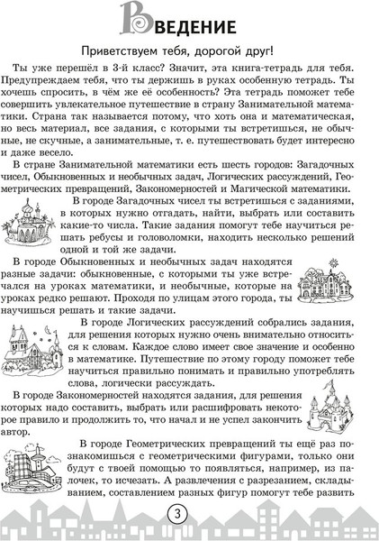 Изображение товара Рабочая тетрадь Аверсэв Математика 3 кл. Путешествие в страну занимательной математики (Канашевич Т. Н. )