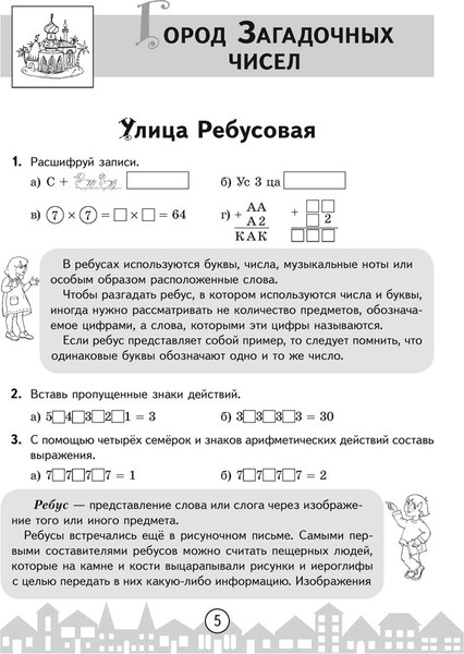 Изображение товара Рабочая тетрадь Аверсэв Математика 3 кл. Путешествие в страну занимательной математики (Канашевич Т. Н. )