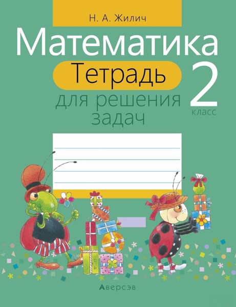 Изображение товара Рабочая тетрадь Аверсэв Математика. 2 класс (9789851922532)