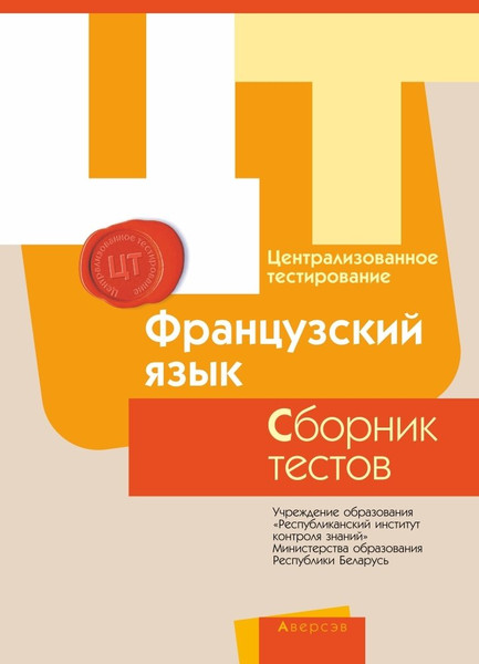 Изображение товара Тесты Аверсэв РИКЗ ЦТ Французский язык. 2017, мягкая обложка