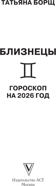 Изображение товара Книга АСТ Близнецы. Гороскоп на 2026 год (Борщ Татьяна 9785171746520)
