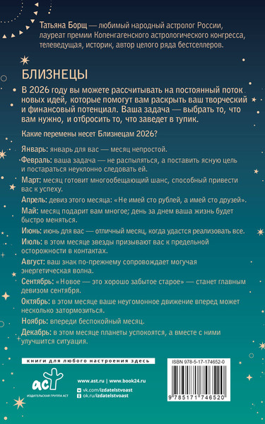 Изображение товара Книга АСТ Близнецы. Гороскоп на 2026 год (Борщ Татьяна 9785171746520)