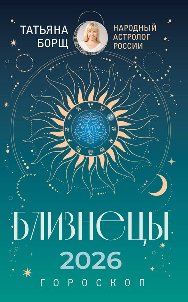 Изображение товара Книга АСТ Близнецы. Гороскоп на 2026 год (Борщ Татьяна 9785171746520)