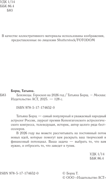 Изображение товара Книга АСТ Близнецы. Гороскоп на 2026 год (Борщ Татьяна 9785171746520)