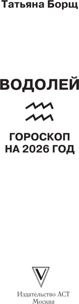Изображение товара Книга АСТ Водолей. Гороскоп на 2026 год (Борщ Татьяна 9785171746568)