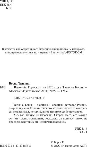 Изображение товара Книга АСТ Водолей. Гороскоп на 2026 год (Борщ Татьяна 9785171746568)