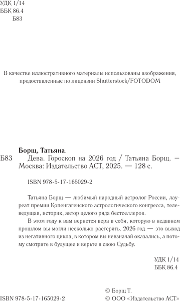 Изображение товара Книга АСТ Дева. Гороскоп на 2026 год (Борщ Татьяна 9785171650292)