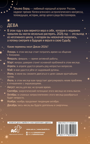 Изображение товара Книга АСТ Дева. Гороскоп на 2026 год (Борщ Татьяна 9785171650292)