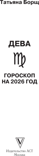 Изображение товара Книга АСТ Дева. Гороскоп на 2026 год (Борщ Татьяна 9785171650292)