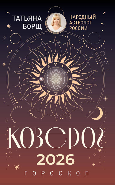 Изображение товара Книга АСТ Козерог. Гороскоп на 2026 год (Борщ Татьяна 9785171746575)